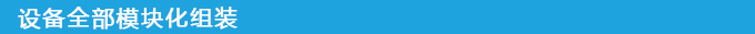 模块组装.jpg